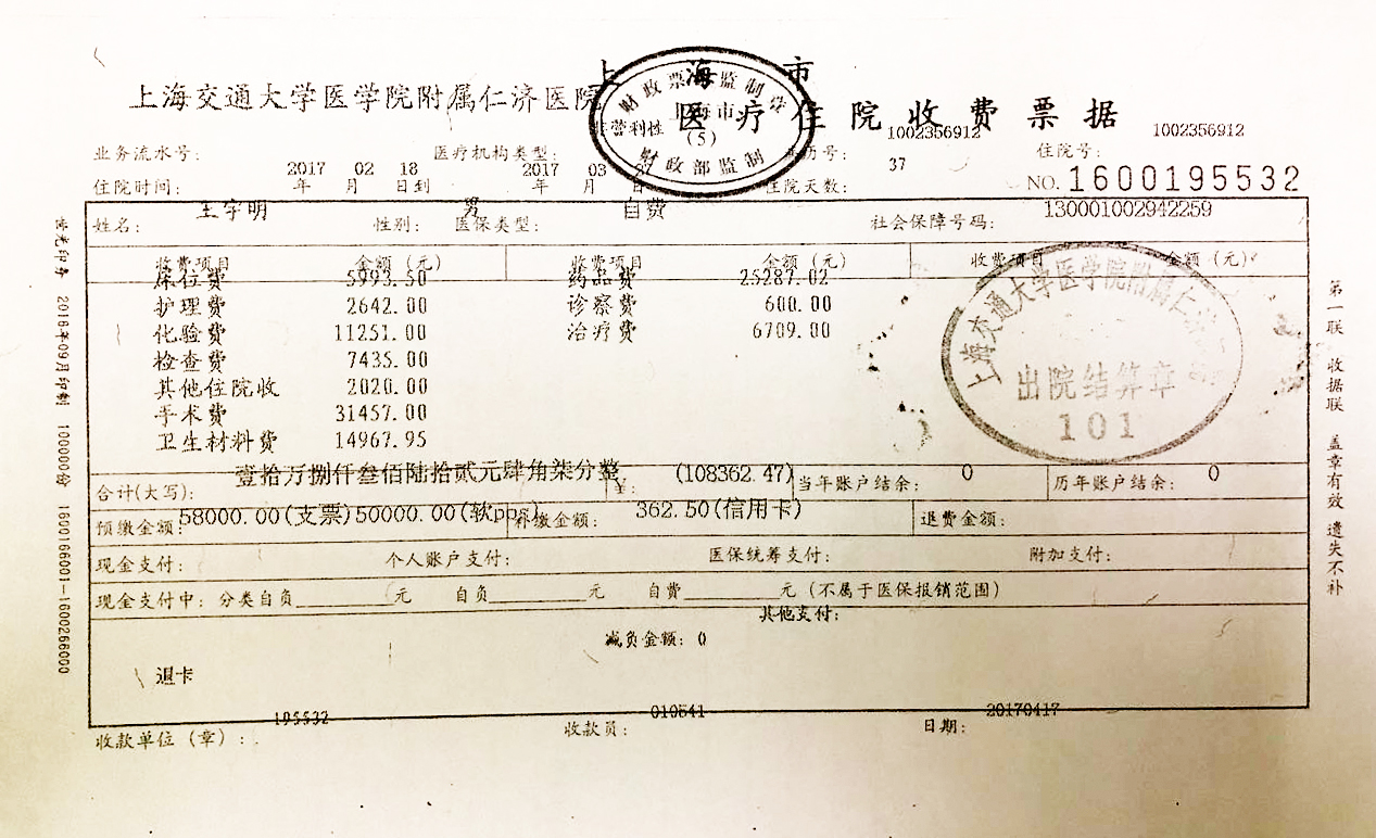 王宇明住院发票